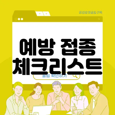 예방 접종 체크리스트