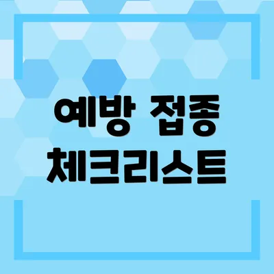 예방 접종 체크리스트