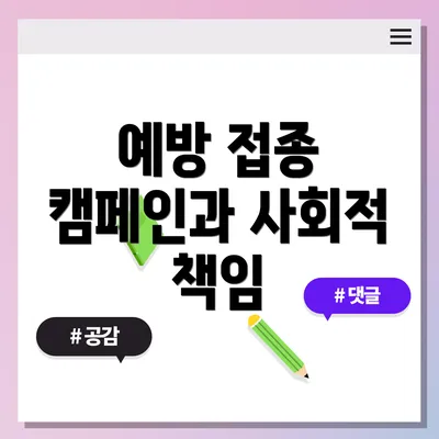 예방 접종 캠페인과 사회적 책임