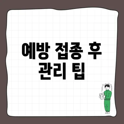 예방 접종 후 관리 팁