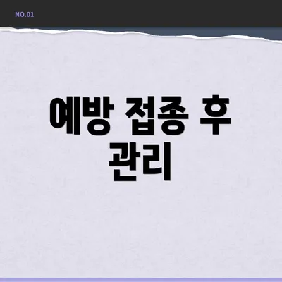 예방 접종 후 관리