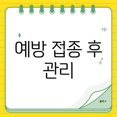 예방 접종 후 관리