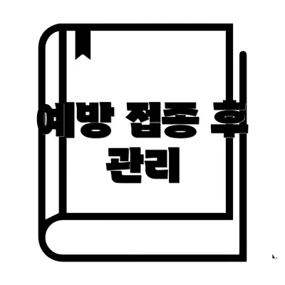 예방 접종 후 관리