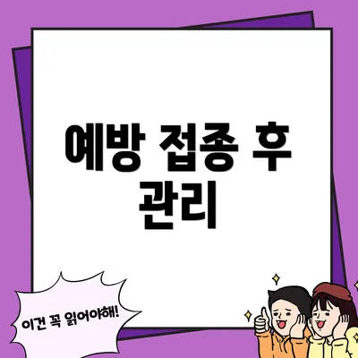 예방 접종 후 관리