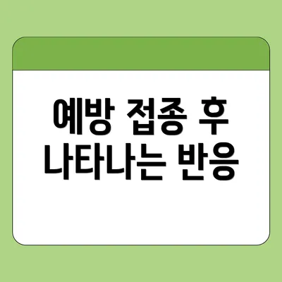 예방 접종 후 나타나는 반응