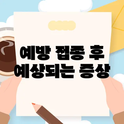 예방 접종 후 예상되는 증상