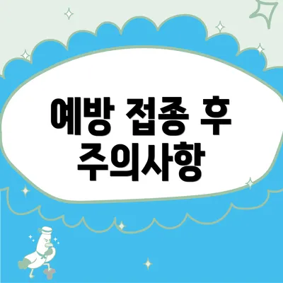 예방 접종 후 주의사항