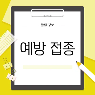 예방 접종