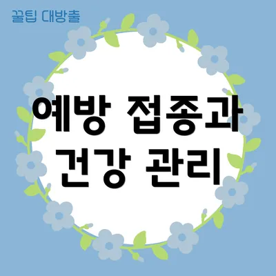 예방 접종과 건강 관리