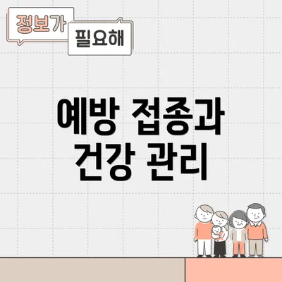 예방 접종과 건강 관리