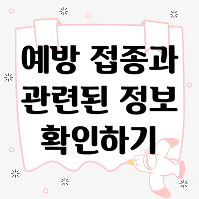 예방 접종과 관련된 정보 확인하기