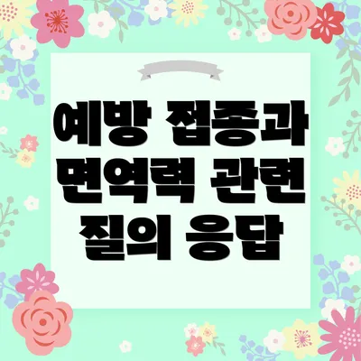 예방 접종과 면역력 관련 질의 응답