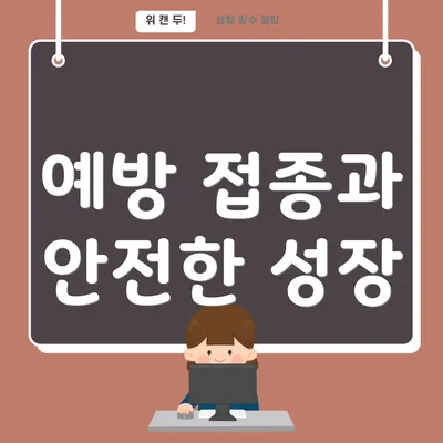 예방 접종과 안전한 성장