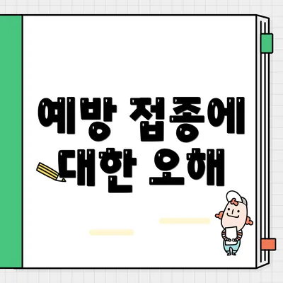 예방 접종에 대한 오해
