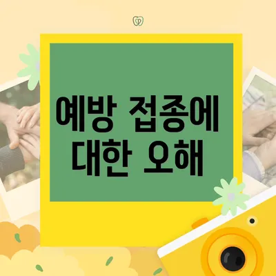 예방 접종에 대한 오해