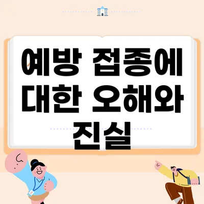 예방 접종에 대한 오해와 진실