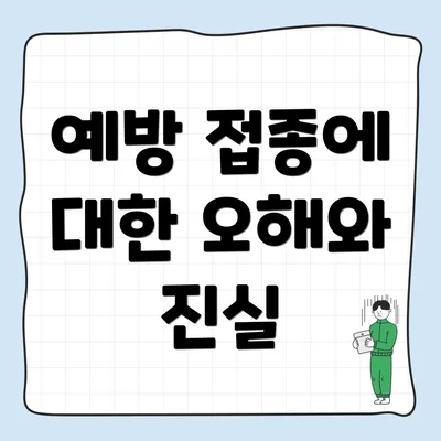 예방 접종에 대한 오해와 진실