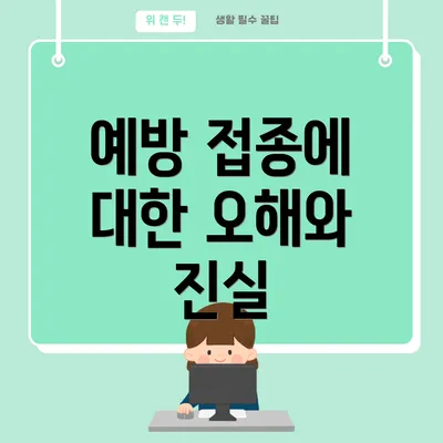 예방 접종에 대한 오해와 진실