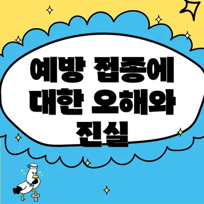 예방 접종에 대한 오해와 진실