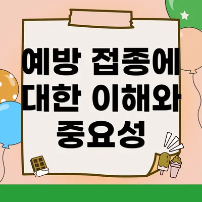 예방 접종에 대한 이해와 중요성