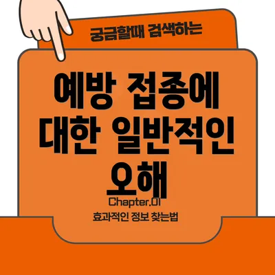 예방 접종에 대한 일반적인 오해