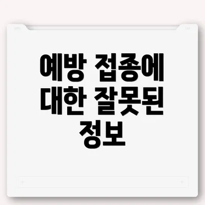 예방 접종에 대한 잘못된 정보