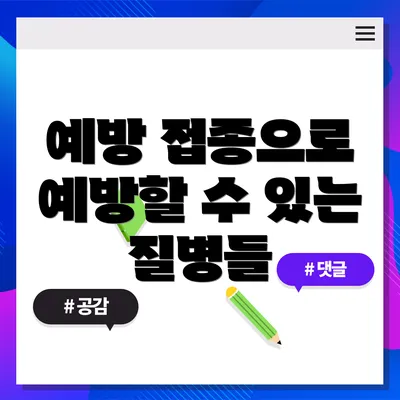 예방 접종으로 예방할 수 있는 질병들