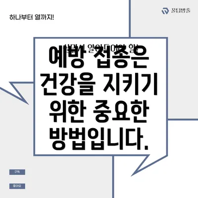 예방 접종은 건강을 지키기 위한 중요한 방법입니다.