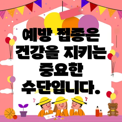 예방 접종은 건강을 지키는 중요한 수단입니다.