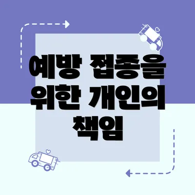 예방 접종을 위한 개인의 책임