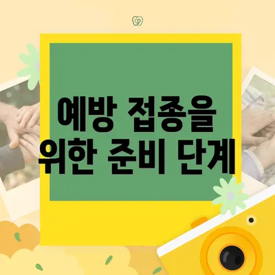 예방 접종을 위한 준비 단계