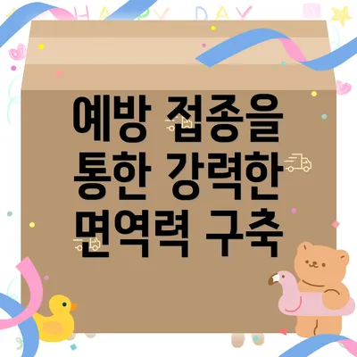예방 접종을 통한 강력한 면역력 구축