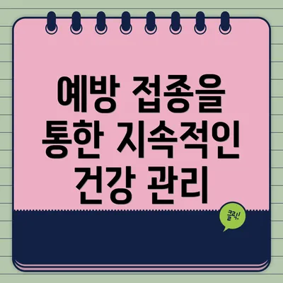 예방 접종을 통한 지속적인 건강 관리