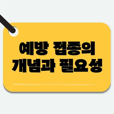 예방 접종의 개념과 필요성