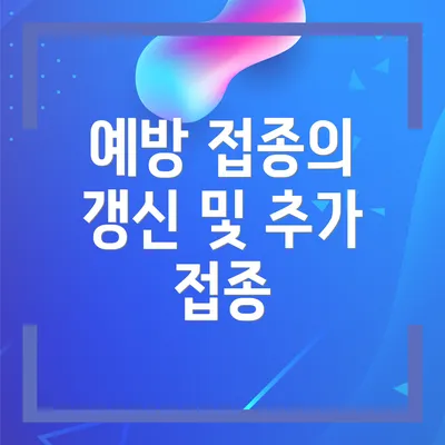예방 접종의 갱신 및 추가 접종