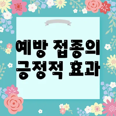 예방 접종의 긍정적 효과