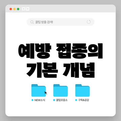 예방 접종의 기본 개념