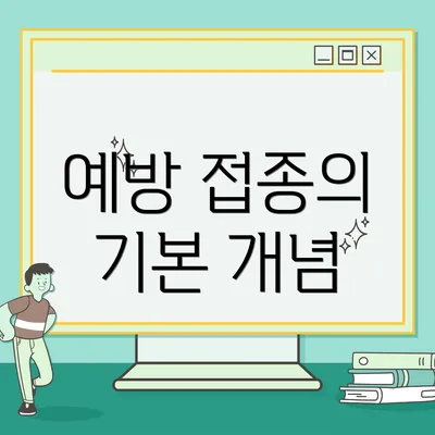 예방 접종의 기본 개념