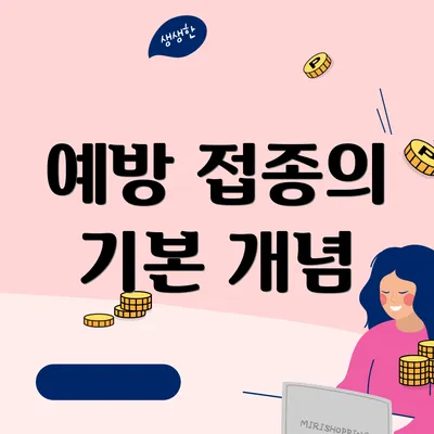 예방 접종의 기본 개념