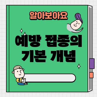 예방 접종의 기본 개념