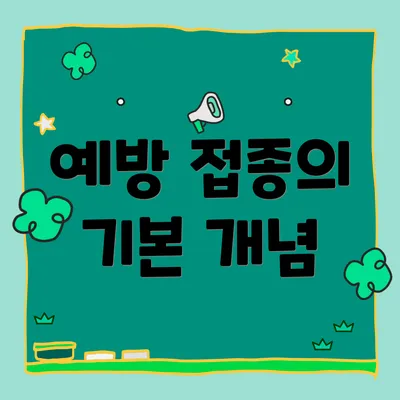 예방 접종의 기본 개념