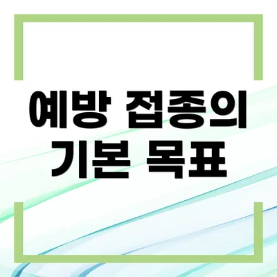 예방 접종의 기본 목표