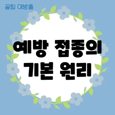 예방 접종의 기본 원리