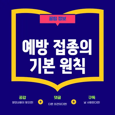 예방 접종의 기본 원칙