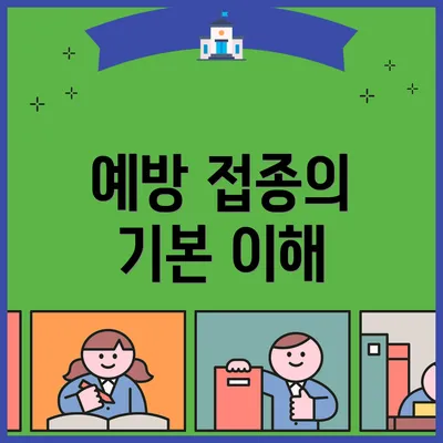 예방 접종의 기본 이해