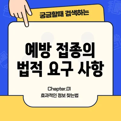 예방 접종의 법적 요구 사항