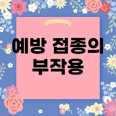 예방 접종의 부작용