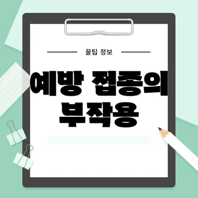 예방 접종의 부작용
