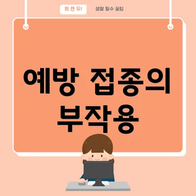 예방 접종의 부작용