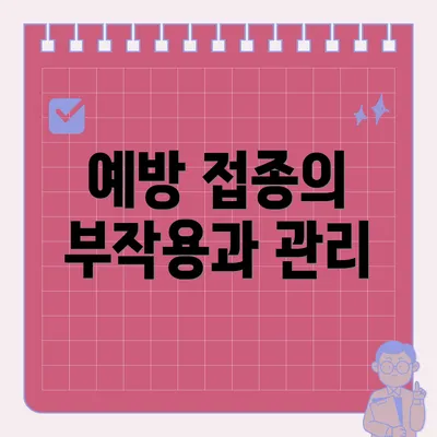 예방 접종의 부작용과 관리